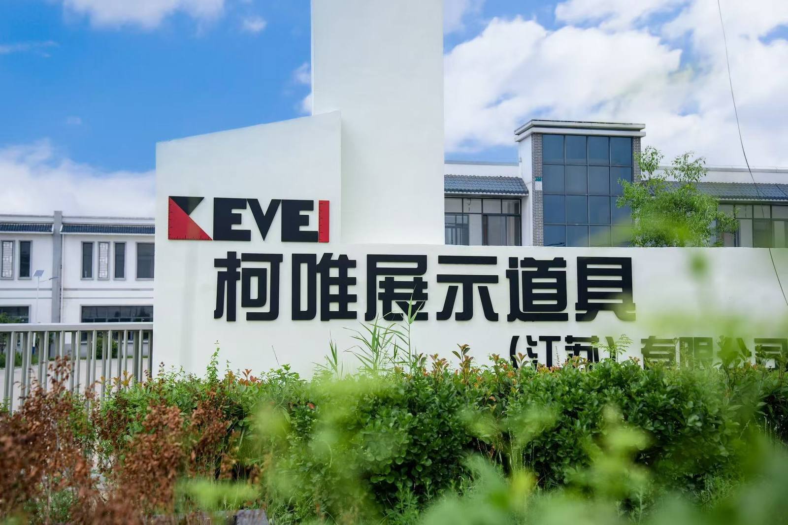 Kewei Display Fixtures factory entrance in Lianshui, Huai'an